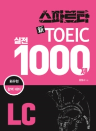 스파르타 신 TOEIC 실전 1000제 LC